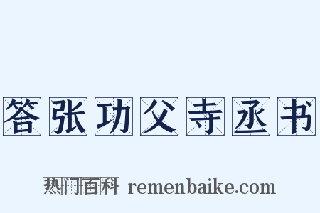 答张功父寺丞书是什么意思的图片